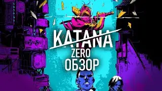 Катана зеро, лучшая инди игра? обзор катана зеро|katana zero