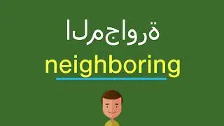 كيف أقول المجاورة باللّغة الإنجليزيّة