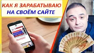 Заработок на САЙТАХ. Раскрутка сайта в 2021 году и стабильный пассивный ДОХОД