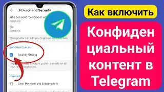 Как включить конфиденциальный контент в Telegram (2024 г.)