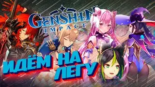 Genshin Impact. ИДЁМ НА ЛЕГУ!!! #137