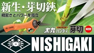 日本螃蟹牌世界首創電動芽切剪刀