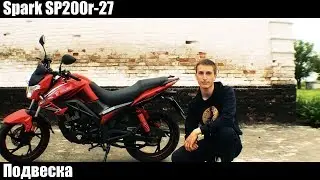 Подвеска на Spark SP200r-27