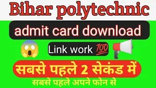 polytechnic admit Card kaise nikale|Bihar polytechnic admit Card kaise download kare