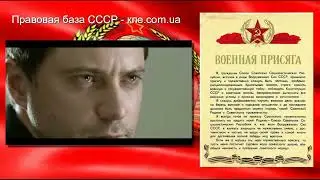 ОФИЦЕР КГБ СССР ИЗМЕНИЛ ВОИНСКОЙ ПРИСЯГЕ!