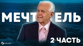 Д Дуплантис. Мечтатель - 2. Проповедь 2024