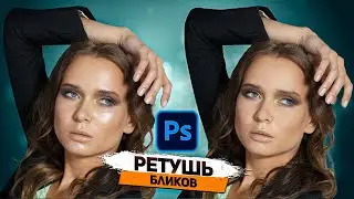 Ретушь металлических бликов на коже