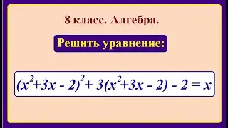 8 класс. Алгебра. Решение уравнений четвертой степени.