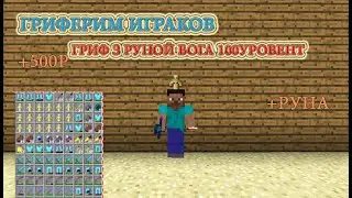 Гриф над играками на сервері RAGEMINE.SU з руной бога!
