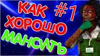 КАК НАУЧИТЬСЯ ХОРОШО МАНСИТЬ ??? ГАЙД ПО МАНСАМ DEAD BY DAYLIGHT (лачуга и т-образка)