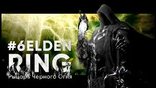 РЕБИЛД В ФРОЗЕН ДУАЛЬЩИКА | ELDEN RING #7