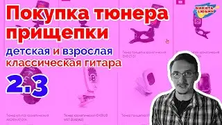 2.3 Как выбрать тюнер прищепку для детской/взрослой классической гитары