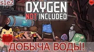 Oxygen Not Included! Прохождение 1s2e Добыча воды и разведка карты!