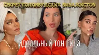 МАКИЯЖ НАОБОРОТ | ГОЛЛИВУДСКАЯ ТЕХНИКА | ИДЕАЛЬНЫЙ ТОН, КАК У ХЕЙЛИ БИБЕР И КЕНДАЛЛ ДЖЕННЕР