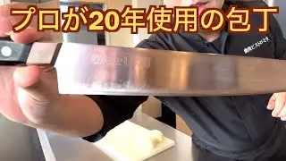 プロが20年使っている包丁！