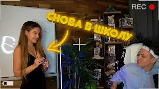УЧЕНИК И УЧИТЕЛЬНИЦА / БУСТЕР И ДИЛАРА В ШКОЛЕ 