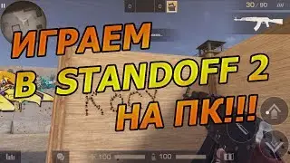 ИГРАЕМ В STANDOFF 2 НА ПК!!! - Standoff 2 // Стандофф 2