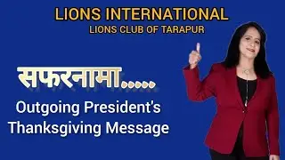 सफरनामा | Ln Indu Katyayan President 2022-23 | Lions Club of Tarapur