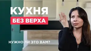 КУХНИ БЕЗ ВЕРХА. БЕСПОЛЕЗНЫЙ ТРЕНД ИЛИ БАЗА ДЛЯ УЮТА? ФОТО ПРОЕКТОВ И ПРАКТИЧЕСКИЕ СОВЕТЫ.