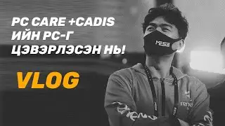 PC Care + Cadis-ийн PC-г цэвэрлэсэн нь!