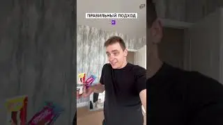 Нужно делать правильный подход!😂
