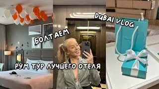 VLOG: ДУБАЙ, ОБЗОР ЛУЧШЕГО ОТЕЛЯ, БОЛТАЕМ, ТУСУЮСЬ ОДНА