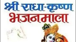 बहुत ही सुन्दर भाजन राधा कृष्णा // Shree Krishna Bhajan (2025) #viralvideo #bhajan #song
