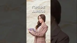 Горение Аминов 