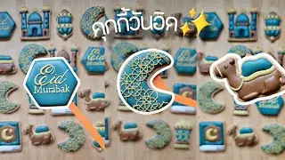 คุกกี้วันฉลองละสีอด คุกกี้รายอปอซอ วิธีแพ็คคุกกี้ให้เก็บได้นาน Eid Murabak royal icing cookies