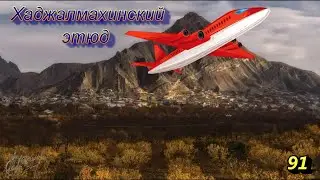 Хаджалмахинский этюд-91.