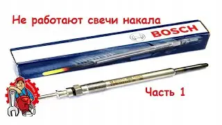 Не работают свечи накала Опель