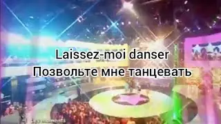 Gregory et Star Academy 4 «Laissez-moi danser» (текст и перевод песни)