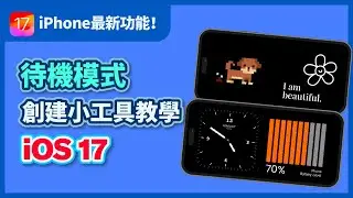【iOS 17】待機模式 x 動態小工具 APP 新功能教學｜時鐘、電池、相片、GIF Widgets小技巧｜iPhone 用戶必看｜客製化超可愛貼圖 - Lively Widget