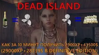 Dead Island / Как за 10 минут получить 2900XP+43500$ (29000XP+28739$ в Definitive Edition)