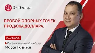 Пробой опорных точек. Продажа доллара. Обзор рынка форекс с Маратом Газизовым