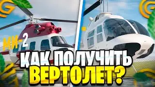КАК ПОЛУЧИТЬ ВЕРТОЛЁТ В GRAND mobile??! КРУТИМ КЕЙСЫ С ВЕРТОЛЕТАМИ на ГРАНД мобайл!