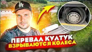 KULTUK PASS / WHEELS EXPLODE