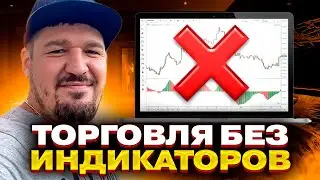 Pocket Option торговля без индикаторов на покет опшен.