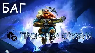 Deep Rock Galactic: Survivor БАГ НА ПРОКАЧКУ ОРУЖИЯ.
