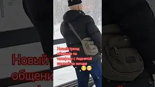 зимний тренд в Барнауле 