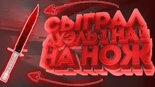 СЫГРАЛ ДУЭЛЬ НА НОЖ!