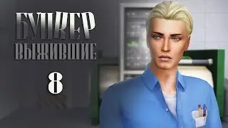 The Sims 4 Бункер. Выжившие №8