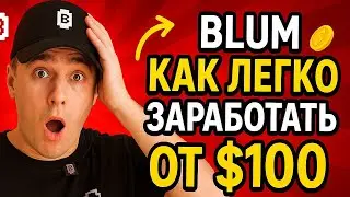Blum как заработать от $10 - $100 без вложений 