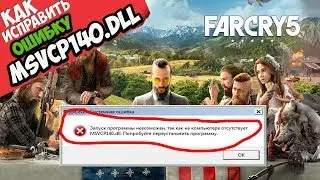 ✅ Far Cry 5 ошибка MSVCP140.dll (+ КАК ИСПРАВИТЬ)