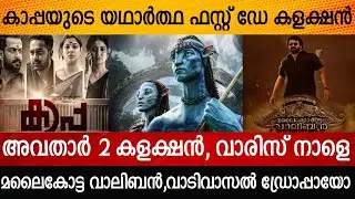 Kaapa,Avatar 2 Collection | Varisu | Vaadi Vaasal | Malaikottai Vaaliban |