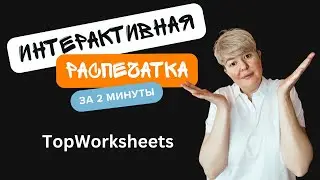 TopWorksheet: создай интерактивную распечатку с помощью AI за 2 минуты