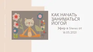 Как начать заниматься йогой
