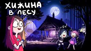 3 ИСТОРИИ ИЗ ДЕРЕВНИ (Анимация Taedi)