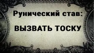 RUNIC STAV. TO CAUSE LONGING IN A MAN.