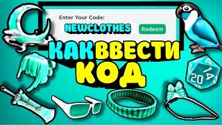 КУДА Вводить ПРОМОКОДЫ в Роблоксе 2021 + НОВЫЙ ПРОМОКОД роблокс | Roblox (Бесплатные Вещи)
